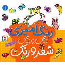 رنگ آمیزی دنگ و دنگ شعر و رنگ 1