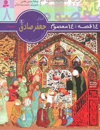 14 قصه 14 معصوم 8 - امام جعفر صادق (ع)