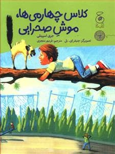کلاس چهارمی ها ، موش صحرایی