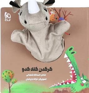 کتاب عروسکی کرگدن کله کدو