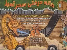 مجموعه کامل خانه درختی سحرآمیز