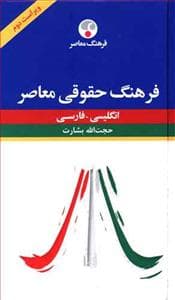 فرهنگ حقوقی معاصر