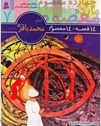 14 قصه 14 معصوم 7 - امام محمد باقر (ع)