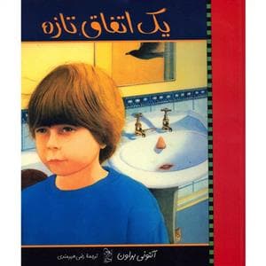 یک اتفاق تازه