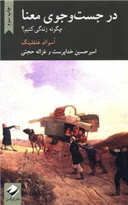 در جست و جوی معنا - چگونه زندگی کنیم؟