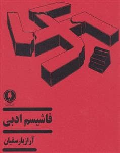 نقد ادبی - فاشیسم ادبی