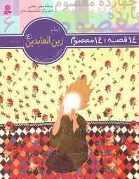 14 قصه 14 معصوم 6 - امام زین العابدین (ع)