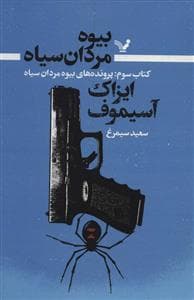 بیوه مردان سیاه - کتاب سوم - پرونده های بیوه مردان سیاه