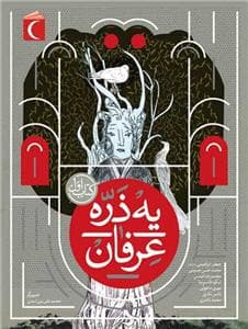 یه ذره عرفان - 1