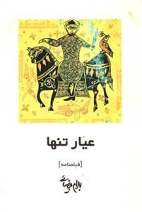 عیار تنها