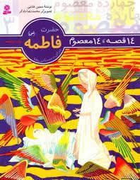 14 قصه 14 معصوم 3 - حضرت فاطمه (س)