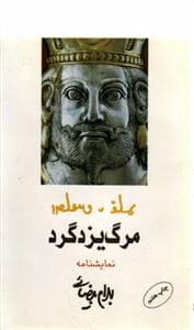 مرگ یزدگرد
