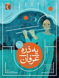 یه ذره عرفان 2