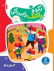 بگرد و بادکنک را پیدا کن