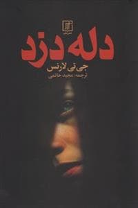 دله دزد
