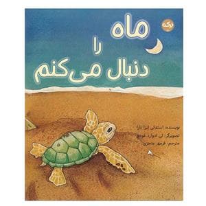 ماه را دنبال میکنم