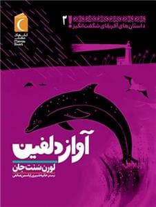 داستان های آفریقای شگفت انگیز 2 - آواز دلفین