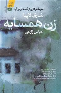 زن همسایه