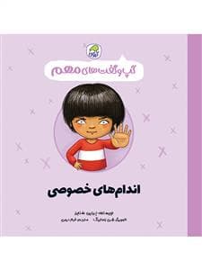 گپ و گفت های مهم - اندام های خصوصی