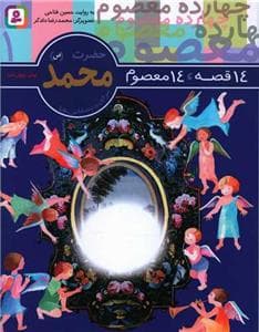 14 قصه 14 معصوم 1 - حضرت محمد