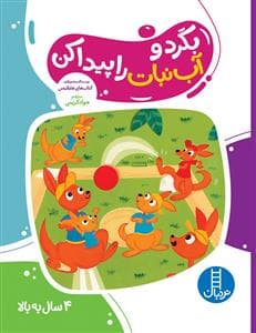 بگرد و آبنبات را پیدا کن