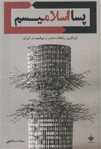 پسااسلامیسم - بازنژگری رابطه مذهب و سیاست در ایران