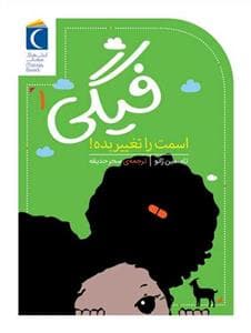 فیگی 1 - اسمت را تغییر بده!