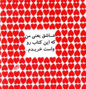 عاشق یعنی من که این کتاب رو واست خریدم