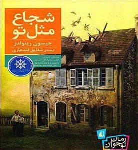 شجاع مثل تو