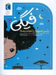 فیگی 2 - رئیس جمهور را نجات بده !