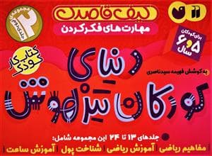 مجموعه 12 جلدی دوم دنیای کودکان تیزهوش