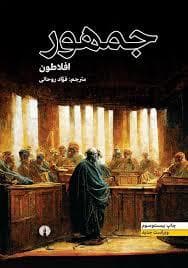 جمهور افلاط