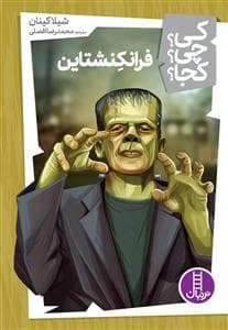 کی چی کجا - فرانکشتاین