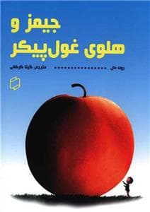 جیمز و هلوی غول پیکر