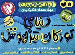 مجموعه 12 جلدی اول دنیای کودکان تیزهوش