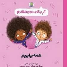 گپ و گفت های مهم - همه برابریم