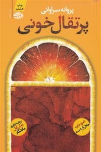پرتقال خونی
