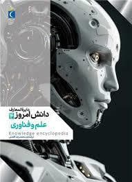 دایره المعارف دانش امروز 4 - علم و فناوری