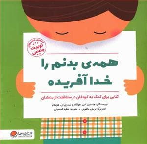 همه ی بدنم را خدا آفریده