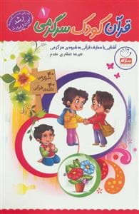 قرآن کودک سرگرمی 1