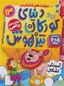 مهارت های فکر کردن 13 - دنیای کودکان تیزهوش