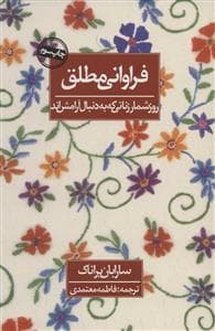 فراوانی مطلق روزشمار زنانی که به دنبال آرامش اند