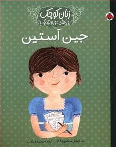 زنان کوچک رویاهای دور و دراز - جین آستین