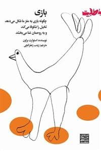 بازی - چگونه بازی به مغز ما شکل میدهد - تخیل را شکوفا میکند و به روحمان غنا میبخشد