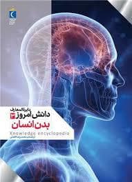 جلد کتاب دایره المعارف دانش امروز 3 - بدن انسان