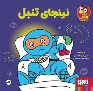 جلد کتاب نینجای تنبل