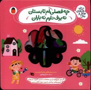چه فصلی ام تابستان نه برف دارم نه باران