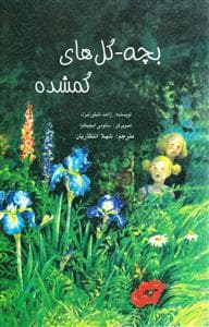 بچه گل های گمشده