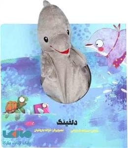 کتاب عروسکی دلفینک