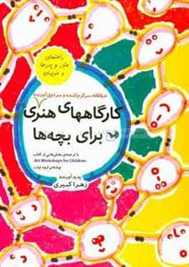 کارگاه های هنری برای بچه ها
